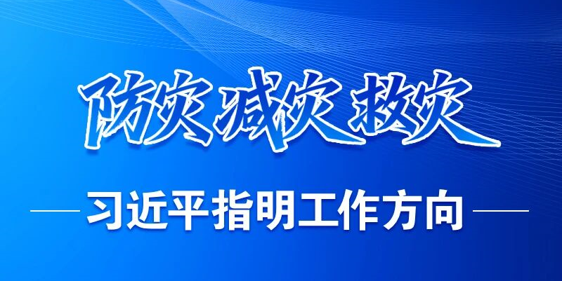 5.12丨防灾减灾救灾日工作方向