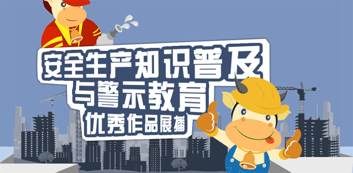 “安全出产知识遍及与警示教育”动漫视频文章征集活动