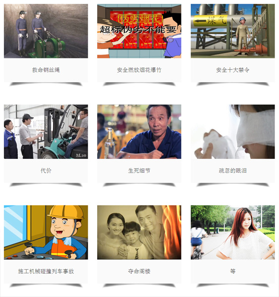 “安全出产知识遍及与警示教育”动漫视频文章展播