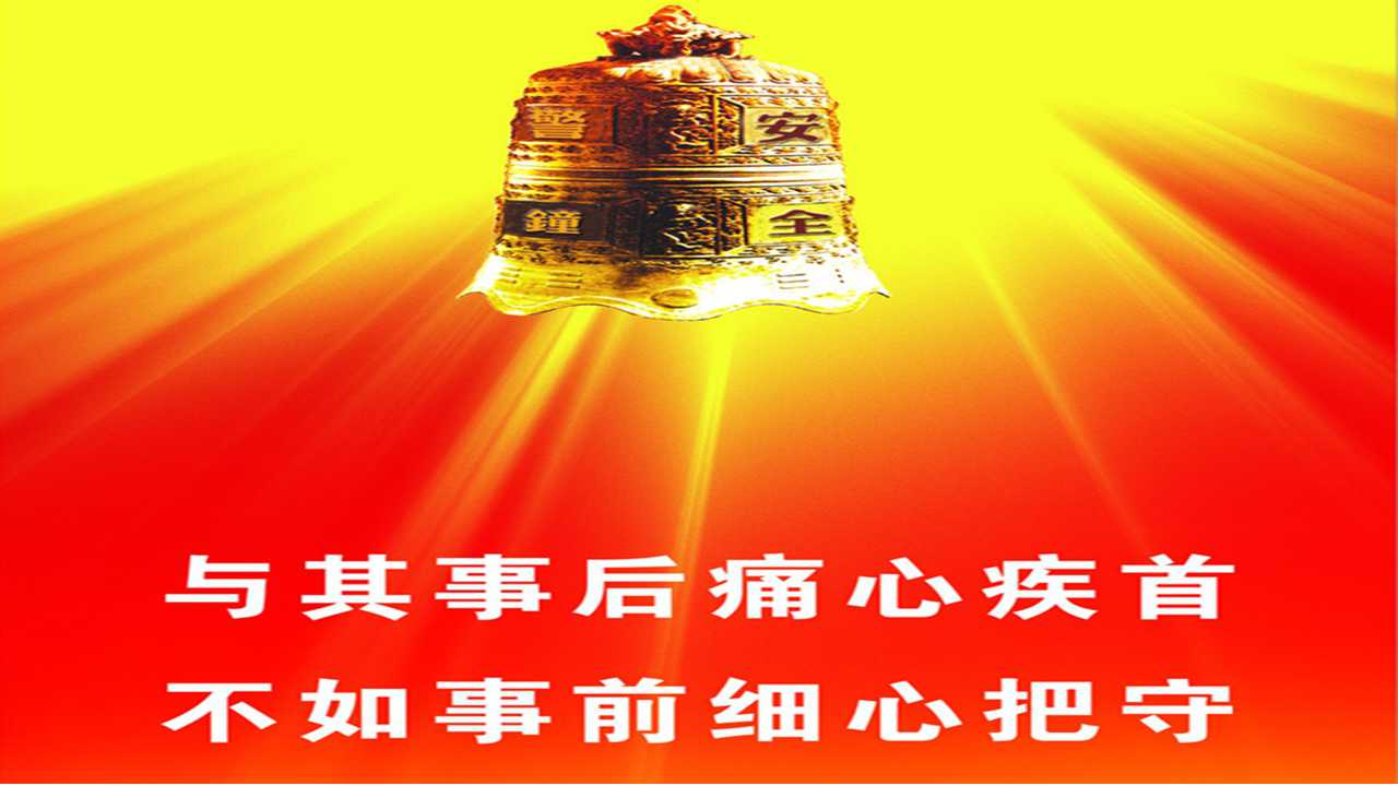 讲故事说安全识风险