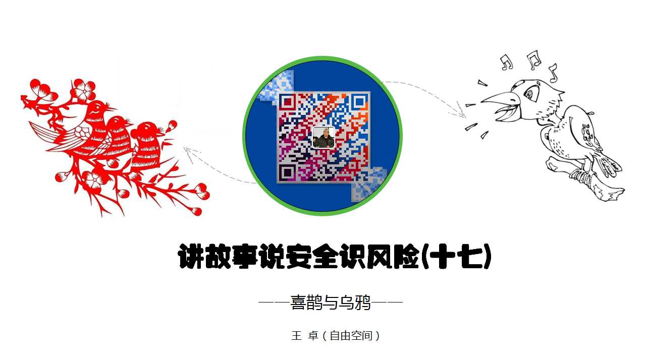 讲故事说安全识风险