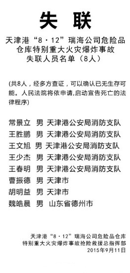 天津港爆炸变乱第32天：8名失联人员已无生计可能