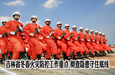 吉林省部署冬春火警防控重点 彻查隐患