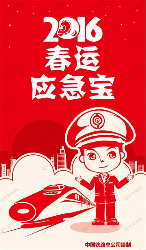 中铁总公司颁布2016春运应急宝 一路来看看