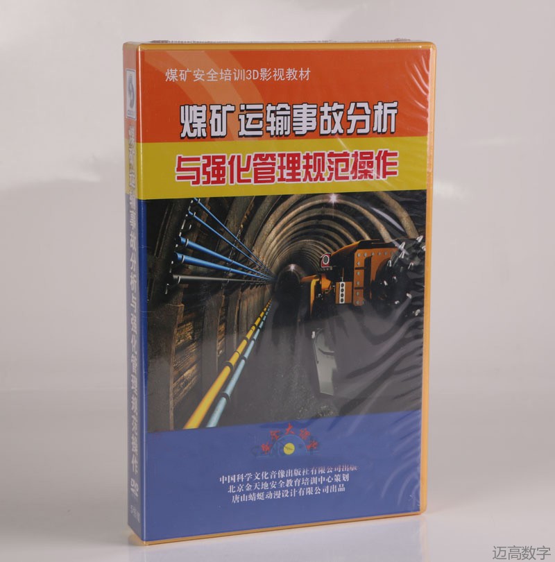 《煤矿运输变乱分析与强化治理规范操作》--全3D动画警示片演示