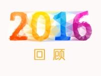 1分钟短视频，一路来回首2016年恒盛官网数字的杰出瞬间