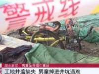 男童掉进工地井坑身亡，谁来为致命“缺失”掌管？？