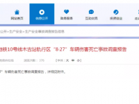 这起2死2伤的变乱调查汇报颁布，，直接原因是轨道车间断性制动失灵！！