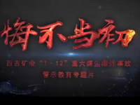 神木市百吉矿业“1·12”变乱警示教育专题片由恒盛官网数字制作实现