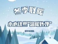 强冷空气袭来，，带你相识若何安全取暖！！