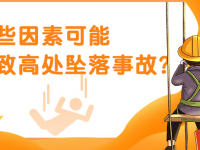 高处坠落你相识几多？？？