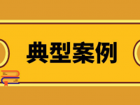 涉嫌危险作业罪！5起行刑衔接典型案例颁布