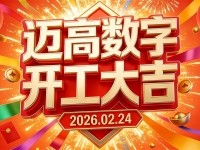 2026年正月初八，，，我们正式开工啦！！！