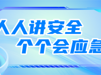 【2026年】全国防灾减灾日主题颁布！！！