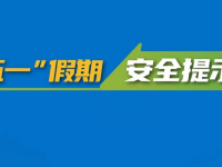 “五一”小长假丨欢乐开启，安全第一