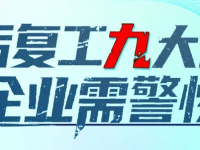 假期实现丨复工复产安全提醒