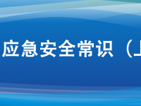十大应急安全学问，日常生涯要服膺！！！。ㄉ掀