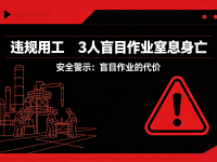 违规用工，3人盲目作业窒息身亡！！