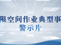 防备有限空间作业变乱产生！！