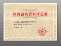 恒盛官网数字获得陕西省民营科技企业认证