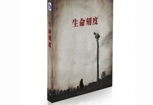 安全出产月微电影三部：：——《性命刻度》