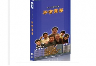 五十二集安全剧《安然是福》宣布道育电视片