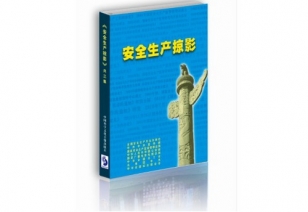 《安全出产掠影》——纪录中国安全发展史