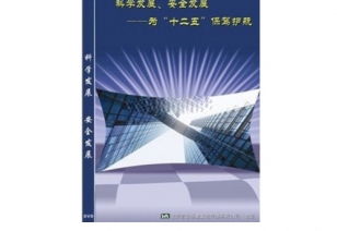 《科学发展、、、安全发展》----为“十二五”保驾护航