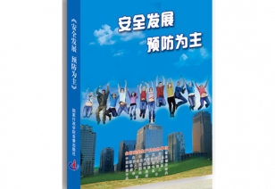 《安全发展 预防为主》安全出产月主题宣传片
