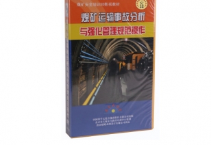 《煤矿运输变乱分析与强化治理规范操作》--全3D动画警示片演示