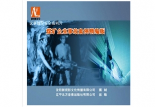 说变乱学安全系列片——《煤矿企业变乱案例精编版》