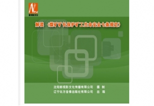 解读《煤矿矿长；た蠊ば悦踩咛趸ā