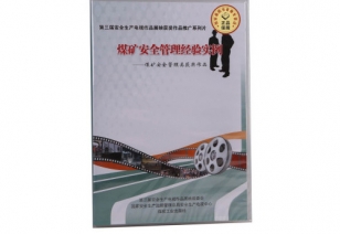 《煤矿安全经验实例》----煤矿安全治理类获奖文章
