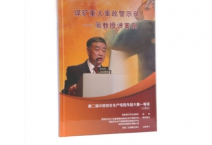《煤矿重大变乱警示录——周教授讲案例》