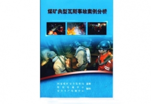 《煤矿典型瓦斯变乱案例分析》(国度煤监局摄制)