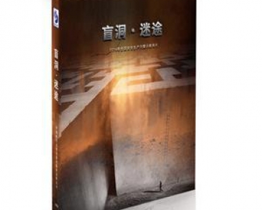 安全出产月主题警示教育片——《盲洞?迷途》