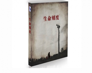 安全出产月微电影三部：：——《性命刻度》