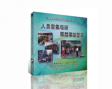 人员密集场所踩踏变乱警示