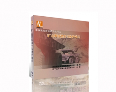 变乱现场垂危逃生技巧之——矿山变乱逃生与救护技巧