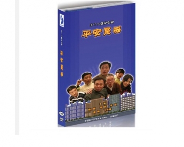 五十二集安全剧《安然是福！沸嫉烙缡悠