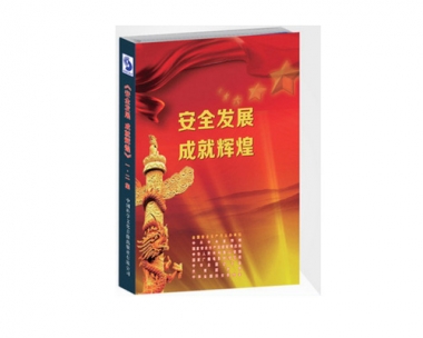 安全出产月活动宣传系列片之《安全发展  成就鲜丽》