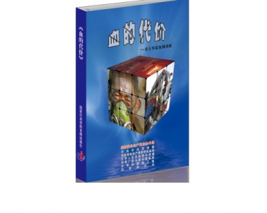 安全出产月活动警示教育片——《血的价值》