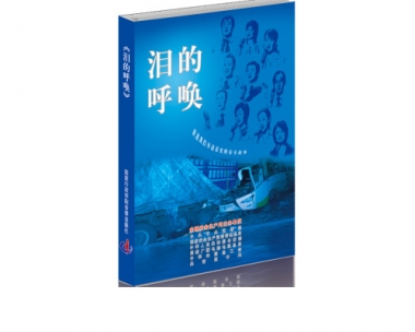 《泪的呼叫》系列片 ——讲述我们身边真实的安全故事