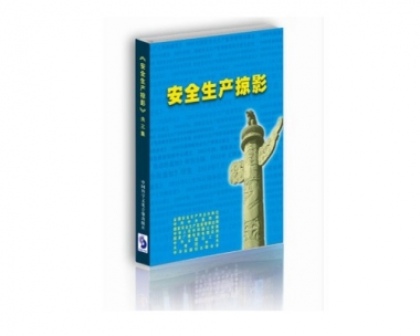 《安全出产掠影》——纪录中国安全发展史
