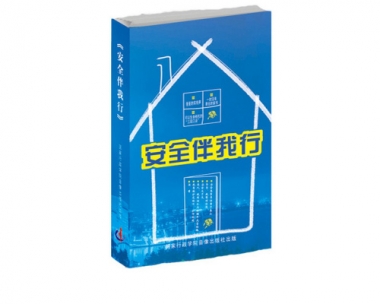 《安全伴我行》4DVD及讲演稿汇编