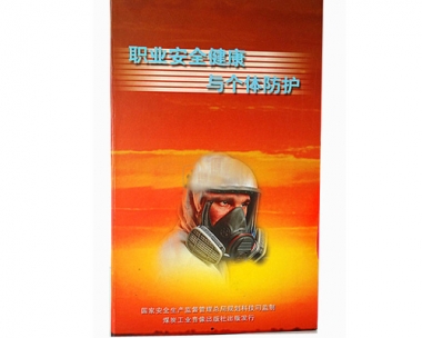 《职业健康与个别防护》
