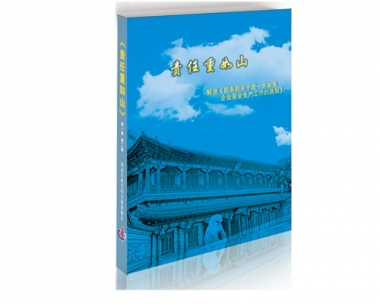 四集电视专题片《责任重如山》