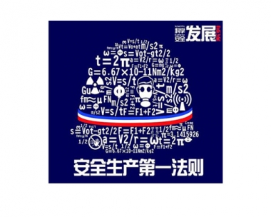 《安全出产第一法令》