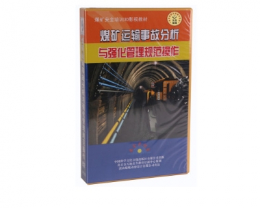 《煤矿运输变乱分析与强化治理规范操作》--全3D动画警示片演示