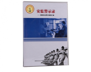 《安监警示录》----最新安全警示案例汇编